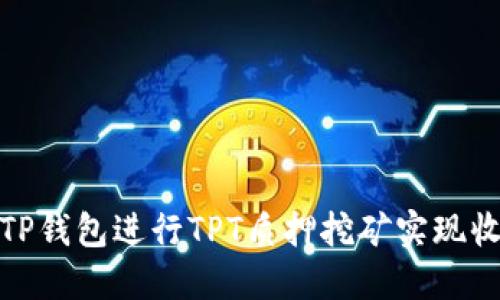 如何通过TP钱包进行TPT质押挖矿实现收益最大化