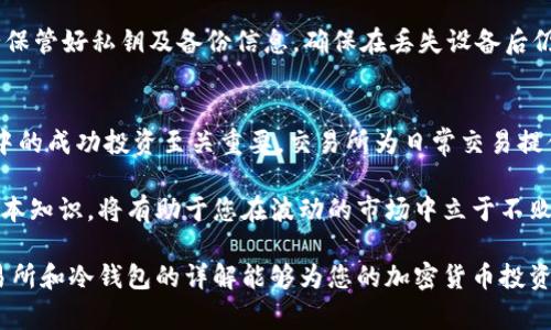 在加密货币的世界中，“交易所”和“冷钱包”是两个非常重要的概念。了解它们的含义对于新手投资者来说至关重要。接下来，我将详细解释这两个术语及其在加密货币交易和安全存储中的重要性。

什么是交易所？
交易所是一个平台，允许用户购买、卖出或交易各种加密货币。通过交易所，您可以使用法定货币（如美元、欧元等）或其他加密货币进行交易。这些平台可以分为集中式交易所（CEX）和去中心化交易所（DEX）。

集中式交易所是最常见的形式，如币安（Binance）、火币（Huobi）和Coinbase等。在这些平台上，用户需要创建账户并存入资金。交易所充当中介，处理订单并确保交易的执行。用户可以轻松地查看实时价格、图表和市场趋势。这种交易所的优点在于界面友好、流动性高，适合新手投资者使用。

去中心化交易所则是通过智能合约技术运作，允许用户直接对接进行交易，无需信任第三方。代表性的去中心化交易所有Uniswap和SushiSwap等。去中心化交易所的优点在于安全性高，用户不会将资产存放在交易所中，降低了被黑客攻击的风险。然而，它们的缺点是使用门槛较高，可能不够直观。

交易所的种类
除了根据中心化和去中心化分类外，交易所还可以根据功能进行分类。例如，某些交易所专注于现货交易，而另一些则提供期货或杠杆交易。现货交易是直接买卖资产，而期货交易则让用户可以在未来某个时间以约定价格买入或卖出资产。

此外，还有一些交易所提供法币交易对，即支持用户用法定货币购买加密货币。这使得新手投资者可以更容易地进入市场。例如，在Coinbase上，用户可以使用信用卡或银行转账直接购买比特币。

什么是冷钱包？
冷钱包是一种用于加密货币存储的安全方法，它与互联网完全断开，降低了被黑客攻击的风险。冷钱包主要分为硬件钱包和纸钱包。硬件钱包如Ledger和Trezor等，是专门设计用于存储加密货币的物理设备，而纸钱包则是将私钥和地址打印在纸上，无法被在线攻击。

冷钱包的主要优势在于安全性。由于它们不与网络连接，黑客很难通过网络攻击获取存储在冷钱包中的资产。这对于长期持有（HODL）投资者来说，冷钱包是一个非常理想的选择，因为他们不打算频繁交易，而是希望在未来的某个时间点获取投资收益。

冷钱包的工作原理
使用冷钱包的过程通常涉及几个步骤。首先，您需要设置一个钱包，生成一个私钥和公钥。在硬件钱包中，这个过程通常由设备内置的软件完成。然后，将您的加密货币从交易所转移到冷钱包的地址。这个过程与普通的区块链交易没有太大区别，只是您将目标地址设定为冷钱包的地址。

冷钱包的缺点是缺乏流动性和便捷性。一旦您的资产存入冷钱包，取出或交易都需要一定的步骤，例如连接硬件钱包、输入PIN码等。这对于那些希望频繁交易的投资者来说，可能不太方便。

交易所与冷钱包的对比
在选择使用交易所或冷钱包时，投资者需要考虑自己的需求和风险承受能力。交易所适合那些希望动态监控市场，快速进行交易的人。它们提供了即刻买卖、订单处理和市场数据，能够满足频繁交易者的需求。

反之，冷钱包则适合长期投资者和那些重视安全性的人。通过将资产存储在冷钱包中，用户可以有效防止黑客攻击以及交易所被盗的风险。在加密货币领域，安全性始终是一个极其重要的话题，很多投资者都因未能妥善保管资产而遭受损失。

如何选择适合的交易所和冷钱包
如果您是一位新手投资者，建议先选择一个知名的交易所进行小额投资。确保所选的交易所具有良好的用户评价和卓越的客户服务。同时，了解交易所的费用结构至关重要，部分交易所的交易费用和提现费用可能会对您的投资收益产生影响。

在选购冷钱包时，选择知名品牌的硬件钱包，如Ledger或Trezor，了解它们的安全功能和用户评价。在设置冷钱包的同时，务必保管好私钥及备份信息，确保在丢失设备后仍能找回资金。

总结
交易所和冷钱包分别在加密货币的交易和存储上扮演着不同的角色。了解这两者的基本概念和作用，对于您在加密货币市场中的成功投资至关重要。交易所为日常交易提供了便利，而冷钱包则为长期资本提供了安全保障。

无论您选择哪种方式，关键是要根据自己的投资策略和安全需求做出合理的决策。随着加密货币市场的不断发展，掌握这些基本知识，将有助于您在波动的市场中立于不败之地。

在这个日益数字化的时代，理解并善用这些工具，可以帮助您最大程度上保护自己的资产，实现投资的收益。希望这篇关于交易所和冷钱包的详解能够为您的加密货币投资之路提供有用的指导。