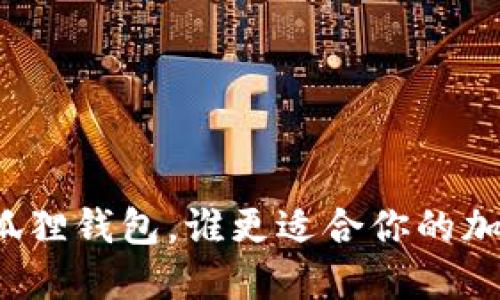 TP钱包与小狐狸钱包，谁更适合你的加密资产管理？