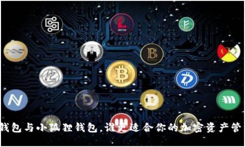 TP钱包与小狐狸钱包，谁更适合你的加密资产管理？