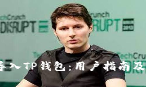 如何将Pig币导入TP钱包：用户指南及投资收益分析