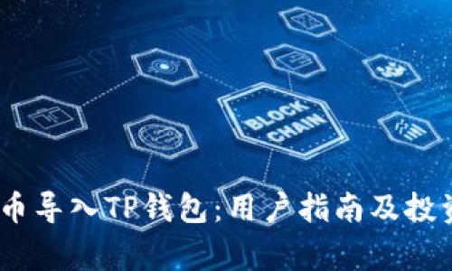 如何将Pig币导入TP钱包：用户指南及投资收益分析