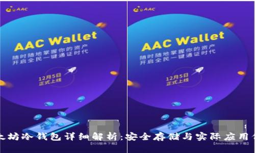 以太坊冷钱包详细解析：安全存储与实际应用价值
