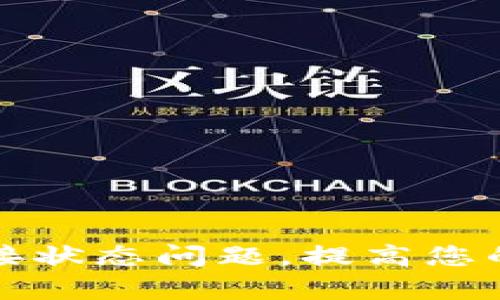 如何解决TP钱包连接状态问题，提高您的数字资产管理效率