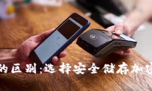 冷存储与冷钱包的区别：选择安全储存加密资产的最佳方案