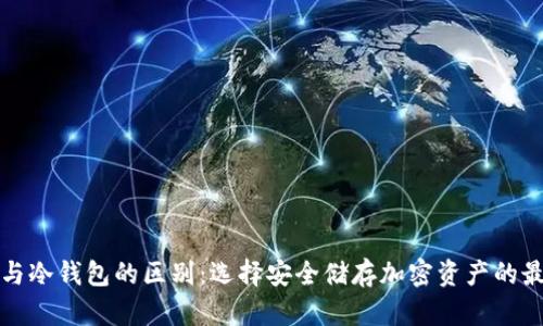 冷存储与冷钱包的区别：选择安全储存加密资产的最佳方案
