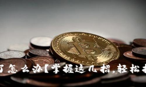 :助记词顺序忘记了怎么办？掌握这几招，轻松找回你的加密资产！