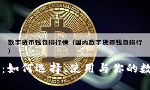 香港TP钱包：如何选择、使用与你的数字资产管理