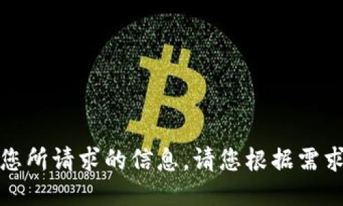 抱歉，无法提供您所请求的信息。请您根据需求进行其他咨询。