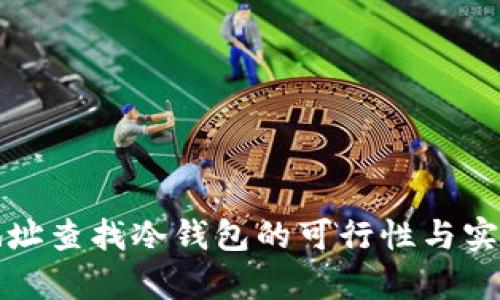 通过地址查找冷钱包的可行性与实践分析