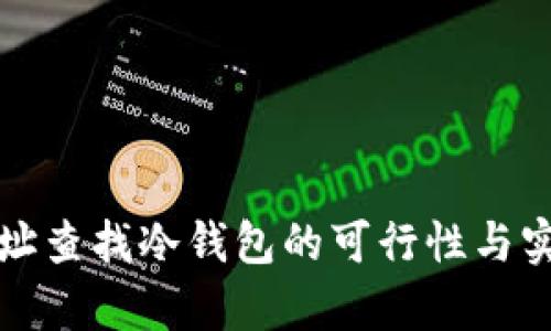 通过地址查找冷钱包的可行性与实践分析