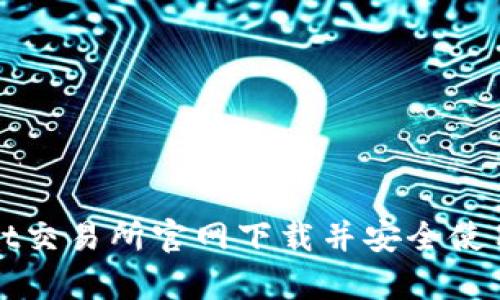 如何从Upbit交易所官网下载并安全使用：全面指南