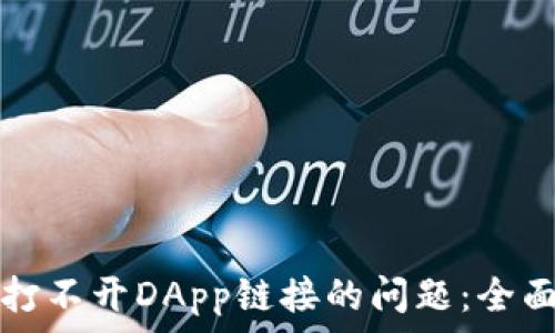   
如何解决TP钱包打不开DApp链接的问题：全面指南与实用技巧