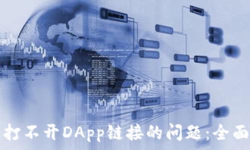   
如何解决TP钱包打不开DApp链接的问题：全面指南与实用技巧