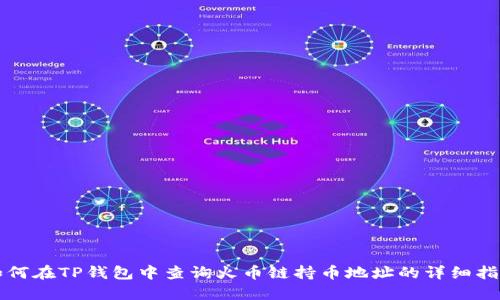 如何在TP钱包中查询火币链持币地址的详细指南