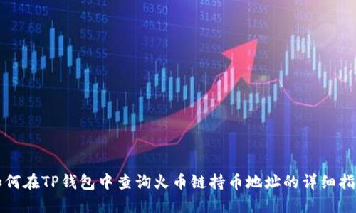 如何在TP钱包中查询火币链持币地址的详细指南