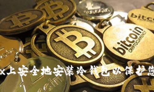如何在Linux上安全地安装冷钱包以保护您的数字资产