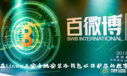 如何在Linux上安全地安装冷钱包以保护您的数字资产