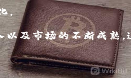 冷钱包旷工费是一个与加密货币相关的概念，涉及到管理和存储数字货币的费用。这种费用通常在使用冷钱包时出现，冷钱包作为一种安全的存储方式，在需要进行交易或者转账时，会涉及相应的费用。为了更好地理解这一概念，我们将从多个角度探讨冷钱包旷工费的定义、用途、如何计算、相关注意事项以及个人经验和见解等。

什么是冷钱包与旷工费？
冷钱包是一种离线存储加密货币的方法，与在线钱包不同，它不仅能有效降低被黑客攻击的风险，还能延长私钥的保密性。通常，冷钱包包括硬件钱包、纸钱包等。这些设备或文件不会直接连接互联网，使其更加安全。

旷工费，或称交易手续费，是在进行加密货币交易时，需要支付给网络矿工的费用，以便他们验证并处理该笔交易。从某种程度上讲，旷工费可以看作是一种激励，促使矿工优先处理某些交易。

冷钱包和旷工费的关系
使用冷钱包进行交易时，一旦需要将资产转移到在线钱包或交易所，就必须支付相应的旷工费。尽管冷钱包为资产提供了更多的安全保障，但在使用过程中，仍然要考虑到这些费用的问题。

在很多情况下，用户会选择在网络拥堵时等待，而不是在高峰期支付高额的旷工费。这样的策略能够帮助用户节省开支，但也可能导致交易处理延迟。

如何计算冷钱包的旷工费？
计算冷钱包旷工费的具体方法与一般交易类似。通常，旷工费取决于区块链网络的拥堵状态以及待处理交易的复杂度。大多数加密货币平台和钱包都会提供相应的费用计算工具，供用户参考。一般来说，费用的计算公式可以表示为：

旷工费 = 每字节费用 × 交易字节数

在实际操作中，用户可以根据当前网络状况和自己的需求，选择适当的费用水平。对于一些低优先级的交易，选择较低的费用可能是合适的，而对于迫切需要处理的交易，则应考虑提高费用，以确保更快的确认时间。

冷钱包旷工费的注意事项
在使用冷钱包进行交易时，有几点需要特别注意的事项：

ul
    listrong网络状况：/strong在高峰期，交易手续费可能会大幅上升，因此应关注网络状况，根据当前的费用情况来选择合适的时间进行交易。/li
    listrong交易粒度：/strong一些加密货币的交易可选择“未花费交易输出（UTXO）”的合适组合，这样可以减少交易的字节数，从而节省费用。/li
    listrong费用不等：/strong不同的加密货币在费用计算方式上有所不同。在选择冷钱包时，务必了解所使用货币的特点及相关费用。/li
/ul

冷钱包旷工费的用户价值
冷钱包的主要价值体现在其安全性上，而旷工费则是用户在进行数字资产交易时的一项必然支出。从投资角度来看，了解冷钱包旷工费的相关知识，不仅能帮助用户在交易中做出更明智的决策，还能有效控制交易成本，提高收益率。

例如，若用户在选择高峰期进行交易，可能会因为高额的旷工费而降低资产的总体收益。反之，若用户根据网络情况及自身需求合理选择交易时机和费用，就能在保证交易顺利进行的同时，最大程度地降低成本。

个人见解与经验总结
在使用冷钱包的过程中，我发现合理管理旷工费是非常重要的。曾经我在某个高峰期进行交易，由于没有关注当前的旷工费，我最终支付了过高的费用。而在接下来的日子里，我逐渐学会了根据不同情况灵活调整交易费用。

不仅如此，了解各种钱包的特点及手续费结构也能帮助用户做出适合自己的选择。比如，如果用户打算长期持有某种加密货币，而不是频繁交易，选择冷钱包可能是更优的选择。反之，对于闪电交易，可能选择在线钱包更为便利。

未来展望与总结
总的来说，冷钱包旷工费是加密货币交易过程中不可忽视的一部分。随着区块链技术的不断发展和用户需求的变化，这一领域将会出现更多的创新和变化。

通过掌握冷钱包的使用技巧和对旷工费的合理计算，用户不仅可以提高交易效率，还能够显著降低费用，从而提高投资回报。在未来，随着更多用户的加入以及市场的不断成熟，这些费用的透明化和合理化将会成为一个值得关注的趋势。

希望每一位加密货币投资者都能在这一快速发展的领域中，掌握财务管理的基本知识，以确保能够实现资产的增值与安全。