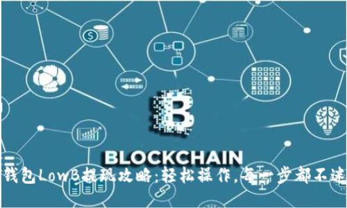 TP钱包LowB提现攻略：轻松操作，每一步都不迷路