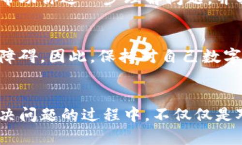 t p钱包已创建但看不到钱包的解决方案/t
TP钱包, 加密钱包, 数字资产, 区块链, 钱包问题/guanjianci

引言：理解TP钱包的使用
在数字资产逐渐成为常态的今天，加密钱包的使用也日益普及。TP钱包作为一个颇受欢迎的数字钱包平台，提供了丰富的功能和良好的用户体验。但在使用过程中，有人可能会遇到钱包创建成功但看不到钱包的情况。这种情况究竟是什么原因造成的？我们如何有效解决这个问题？接下来，通过多个方面逐步深入，帮你揭开这一难题的面纱。

可能原因一：网络连接问题
当你创建TP钱包却无法看到钱包时，首先需要检查的就是你的网络连接。在创建和加载钱包时，良好的网络状态是必不可少的。有时由于网络波动，钱包信息无法正确加载。因此，确保你的设备连接到稳定的网络，并尝试重新加载应用程序。

例如，我曾经在一个公共场合使用TP钱包，因网络信号不佳，导致创建的数字钱包在几分钟内毫无反应。断开连接并重新连接Wi-Fi后，钱包信息便显示了出来。这说明网络连接的稳定性是钱包正常显示的重要因素之一。

可能原因二：应用缓存问题
TP钱包和其他许多应用程序一样，可能会由于缓存问题而导致显示不正常。长时间使用后，缓存数据可能会积累，从而影响应用的运行。你可以尝试清除应用缓存，具体方法如下：
ol
  li前往手机的设置菜单。/li
  li找到应用管理，选择TP钱包。/li
  li点击清除缓存并重启应用。/li
/ol
最近，我的一个朋友就在使用TP钱包时遇到了类似问题。清理缓存后，钱包信息顿时呈现在她面前。在一定程度上，合理管理应用的缓存数据，可以提高应用的流畅度。

可能原因三：软件版本过旧
TP钱包的软件更新频率相对较高，更新中往往会修复一些已知问题或添加新功能。因此，如果你使用的版本较旧，可能会遇到不兼容的情况，从而导致你创建的钱包无法显示。检查并更新应用至最新版本，可能会是解决问题的关键。

可能原因四：错误的助记词输入
在创建TP钱包时，系统会生成一组助记词，这是钱包的安全钥匙。如果在创建或恢复钱包时错误地输入了助记词，自然无法看到关联的钱包。在创建过程中的每一步都需要格外留意，确保每一个细节都无误。如果你不小心丢失或误解了助记词，可能会导致钱包无法找到或访问。

以我的经历为例，我曾在创建钱包时因输入助记词时的一个拼音错误，导致整个钱包无法被识别。后来，我仔细核对了一遍助记词，才终于恢复了自己的资产。

可能原因五：账户权限问题
有时，由于设备的权限设置，TP钱包无法正常运行。在初次安装应用时，可能需要给予其一些必要的权限，例如访问网络、文件存储等。如果你在安装过程中拒绝了这些权限，可能会影响钱包的正常使用。

潜在解决方案：联系客服支持
如果经过以上检查，仍然无法找到自己的钱包，建议直接联系客服。在TP钱包的官方网站或者应用内设置中，通常都有联系客服的渠道。客服团队的专业解答，可以帮助你进一步理解问题，并找到相应的解决方案。

个人经验总结与反思
在整个使用TP钱包的过程中，我逐渐意识到细节决定成败。无论是网络连接、助记词的准确性，还是应用程序的更新，这些看似琐碎的小事，在关键时刻都可能成为障碍。因此，保持对自己数字资产的高度关注，定期检查和更新钱包应用，都是我们保持资产安全的重要措施。

结论
总的来说，当你在使用TP钱包时遇到看不到钱包的情况，可能由多种因素造成。从网络连接到应用程序版本，乃至助记词的正确性，每一个环节都要认真对待。在解决问题的过程中，不仅仅是对工具使用的细致，也是我们数字资产管理意识的不断提升。希望通过本文的分享，能够给你带来一些启发和实际的帮助，让我们更加从容地应对数字资产的管理。