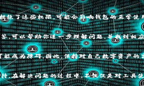 t p钱包已创建但看不到钱包的解决方案/t
TP钱包, 加密钱包, 数字资产, 区块链, 钱包问题/guanjianci

引言：理解TP钱包的使用
在数字资产逐渐成为常态的今天，加密钱包的使用也日益普及。TP钱包作为一个颇受欢迎的数字钱包平台，提供了丰富的功能和良好的用户体验。但在使用过程中，有人可能会遇到钱包创建成功但看不到钱包的情况。这种情况究竟是什么原因造成的？我们如何有效解决这个问题？接下来，通过多个方面逐步深入，帮你揭开这一难题的面纱。

可能原因一：网络连接问题
当你创建TP钱包却无法看到钱包时，首先需要检查的就是你的网络连接。在创建和加载钱包时，良好的网络状态是必不可少的。有时由于网络波动，钱包信息无法正确加载。因此，确保你的设备连接到稳定的网络，并尝试重新加载应用程序。

例如，我曾经在一个公共场合使用TP钱包，因网络信号不佳，导致创建的数字钱包在几分钟内毫无反应。断开连接并重新连接Wi-Fi后，钱包信息便显示了出来。这说明网络连接的稳定性是钱包正常显示的重要因素之一。

可能原因二：应用缓存问题
TP钱包和其他许多应用程序一样，可能会由于缓存问题而导致显示不正常。长时间使用后，缓存数据可能会积累，从而影响应用的运行。你可以尝试清除应用缓存，具体方法如下：
ol
  li前往手机的设置菜单。/li
  li找到应用管理，选择TP钱包。/li
  li点击清除缓存并重启应用。/li
/ol
最近，我的一个朋友就在使用TP钱包时遇到了类似问题。清理缓存后，钱包信息顿时呈现在她面前。在一定程度上，合理管理应用的缓存数据，可以提高应用的流畅度。

可能原因三：软件版本过旧
TP钱包的软件更新频率相对较高，更新中往往会修复一些已知问题或添加新功能。因此，如果你使用的版本较旧，可能会遇到不兼容的情况，从而导致你创建的钱包无法显示。检查并更新应用至最新版本，可能会是解决问题的关键。

可能原因四：错误的助记词输入
在创建TP钱包时，系统会生成一组助记词，这是钱包的安全钥匙。如果在创建或恢复钱包时错误地输入了助记词，自然无法看到关联的钱包。在创建过程中的每一步都需要格外留意，确保每一个细节都无误。如果你不小心丢失或误解了助记词，可能会导致钱包无法找到或访问。

以我的经历为例，我曾在创建钱包时因输入助记词时的一个拼音错误，导致整个钱包无法被识别。后来，我仔细核对了一遍助记词，才终于恢复了自己的资产。

可能原因五：账户权限问题
有时，由于设备的权限设置，TP钱包无法正常运行。在初次安装应用时，可能需要给予其一些必要的权限，例如访问网络、文件存储等。如果你在安装过程中拒绝了这些权限，可能会影响钱包的正常使用。

潜在解决方案：联系客服支持
如果经过以上检查，仍然无法找到自己的钱包，建议直接联系客服。在TP钱包的官方网站或者应用内设置中，通常都有联系客服的渠道。客服团队的专业解答，可以帮助你进一步理解问题，并找到相应的解决方案。

个人经验总结与反思
在整个使用TP钱包的过程中，我逐渐意识到细节决定成败。无论是网络连接、助记词的准确性，还是应用程序的更新，这些看似琐碎的小事，在关键时刻都可能成为障碍。因此，保持对自己数字资产的高度关注，定期检查和更新钱包应用，都是我们保持资产安全的重要措施。

结论
总的来说，当你在使用TP钱包时遇到看不到钱包的情况，可能由多种因素造成。从网络连接到应用程序版本，乃至助记词的正确性，每一个环节都要认真对待。在解决问题的过程中，不仅仅是对工具使用的细致，也是我们数字资产管理意识的不断提升。希望通过本文的分享，能够给你带来一些启发和实际的帮助，让我们更加从容地应对数字资产的管理。