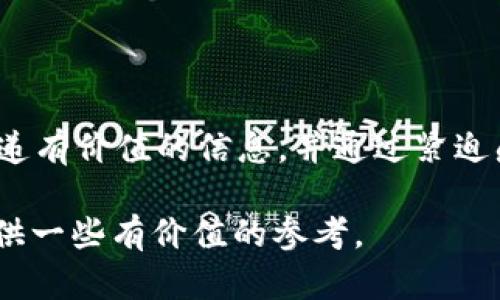 ## 冷钱包爸爸文案怎么写好

冷钱包是一种用于存储加密货币的设备，通常被称为“冷存储”或是“硬件钱包”。由于其良好的安全性，越来越多的用户开始关注冷钱包的使用。而作为冷钱包品牌或产品的宣传文案，如何突出其优势，吸引用户的注意力，成为了一项重要的课题。本文将详细探讨如何撰写优秀的冷钱包宣传文案，并分享一些实际的写作技巧。

### 1. 把握用户需求

在撰写冷钱包文案时，首先要深刻理解目标用户的需求。例如，投资者希望安全、方便的存储方式，而对技术不太了解的用户可能更关注易用性和操作简单。因此，文案应围绕满足用户需求展开，而非一味强调产品的技术参数。

例如，文案可以这样开始：“你的加密资产值得更好的保护，冷钱包让你轻松摆脱黑客的威胁。”通过这样的人性化表述，可以与用户产生情感共鸣，并引发他们对安全问题的关注。

### 2. 突出产品特点

冷钱包的核心竞争力在于其安全性和存储能力，所以在文案中，需要强调这些特点。同时，也可以结合一些实例，增强可信度。

安全性至上
例如：“冷钱包采用最先进的加密技术，确保你的每一笔交易都能安全无忧。去年，80%的加密货币被盗案件都是因热钱包的安全隐患造成的，而我们的冷钱包顺利通过了多个安全审核，成为市场上备受信赖的选择。”

便捷的用户体验
同时，不要忽略用户体验。“即使你是加密货币的新手，只需简单的三步，就能完成钱包的设置与使用，真正做到了让安全变得简单。”这样的表达，能够让用户从心理上产生“我可以做到”的感觉，降低他们对新事物的恐惧感。

### 3. 传递价值与信任

用户在选择冷钱包时，希望能获得的不仅是产品，更是一种信任。文案可以通过展示用户使用后的真实反馈或成功案例来传递这种信任感。

用户故事分享
举个例子，可以加入一些真实的用户故事：“小张是一位普通的加密投资者，自从使用冷钱包后，他的投资心态变得更为平和。再也不需要担心网络风险，每次交易时只需集中精力在如何选择优质的数字资产上，轻松的安全体验让他更愿意投入时间学习市场。”

### 4. 吸引注意力的与副

想要让潜在用户第一时间注意到文案，和副的撰写尤为重要。要，并包含关键词，可以尝试使用提问的形式来引起好奇。

精彩与副
例如：“如何用冷钱包保障你的加密资产？安全投资，从第一步开始！”这样的不仅清晰地传达了文案的主题，还能激发用户的思考，鼓励他们点击了解更多。

### 5. 适当运用视觉元素

文字是文案的核心，但适当的视觉元素也能大大增强信息的传递效果。可以考虑在文案中插入一些图表、图像或GIF动画，让读者在阅读时不感到乏味，也能更直观地理解冷钱包的功能。

如一张关于冷钱包与热钱包安全性对比的图表，能够让用户一目了然地看到选择冷钱包的必要性。

### 6. 强调促销与优惠

为了刺激用户购买行为，可以在文案中加入一些促销信息，如限时折扣、赠品等。可以使用一些紧迫感的词汇来引导用户快速行动。

限时优惠活动
例如：“现在购买冷钱包，还可以享受首单9折优惠！此外，前100名购买的用户还将获得我们精美的周边礼品一份！”这样的文本可以有效激发用户的购买欲望，并鼓励他们尽快下单。

### 7. 附加价值资讯

除了产品信息，用户通常也会关注相关的市场新闻及投资策略，因而可以在文案中附加一些行业动态或加密货币的投资知识，让读者觉得你的品牌不止是在卖产品，还在为他们提供价值。

行业趋势分析
“根据最近的调查报告，2023年加密货币市场总市值预计将突破2万亿美元，投资者对安全存储解决方案的需求会快速增长。在这样的市场环境下，冷钱包势必将成为更加重要的存储工具。”

### 8. 结尾强化行动

最后，在文案的结尾部分，务必要包含明确的行动号召，告诉用户接下来该做什么，比如“立即访问我们的网站，了解更多产品信息”或是“加入我们的社区，获取最新市场消息”。

这样可以确保读者在阅读完文案后，能够迅速找到接下来的行动方向，减少他们的犹豫与困惑。

### 总结

撰写冷钱包文案的关键在于理解用户需求，突出产品特色，传达信任感，配合引人注目的视觉元素以及合理的推广策略。通过吸引用户的注意力、传递有价值的信息，并通过紧迫感促使行动，最终能够有效提升冷钱包的市场销量和品牌影响力。

在这个过程中，结合个人的经验与 insights，不断调整和你的文案风格，能够让你的内容更加真实和富有亲和力。希望本文能够为有需要的朋友提供一些有价值的参考。