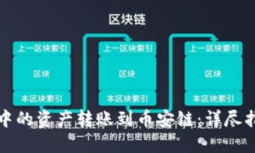 如何将TP钱包中的资产转账到币安链：详尽指南与实用技巧
