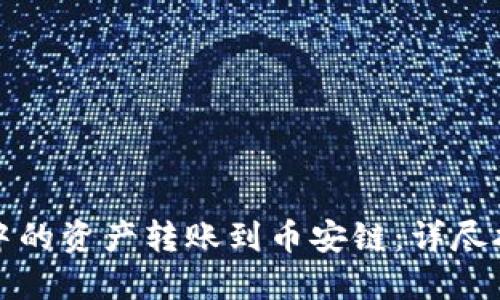 如何将TP钱包中的资产转账到币安链：详尽指南与实用技巧