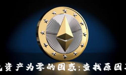  
解决冷钱包资产为零的困惑：查找原因及解决方案
