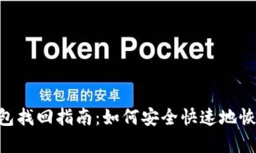 TokenPocket钱包找回指南：如何安全快速地恢复你的加密资产