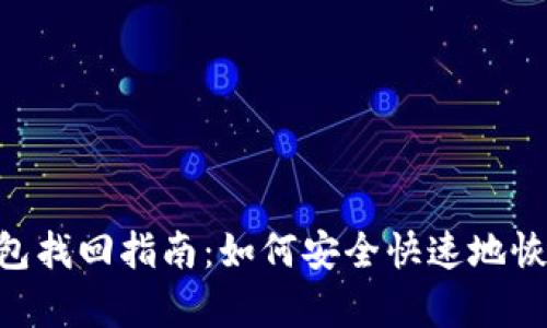 TokenPocket钱包找回指南：如何安全快速地恢复你的加密资产