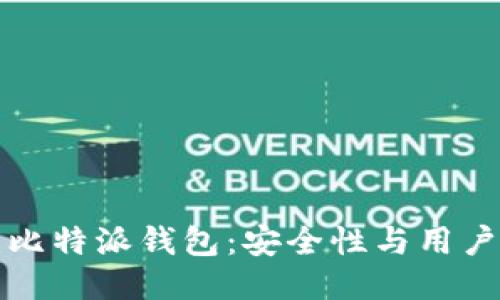 如何下载并使用比特派钱包：安全性与用户收益的全面指南