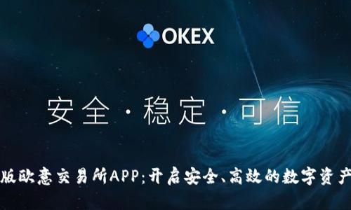 下载最新版欧意交易所APP：开启安全、高效的数字资产交易之旅