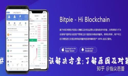 # TP钱包交易错误解决方案：了解原因及对策