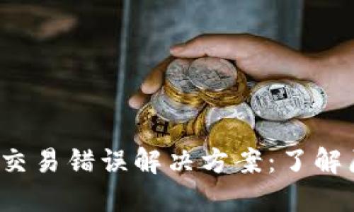 # TP钱包交易错误解决方案：了解原因及对策