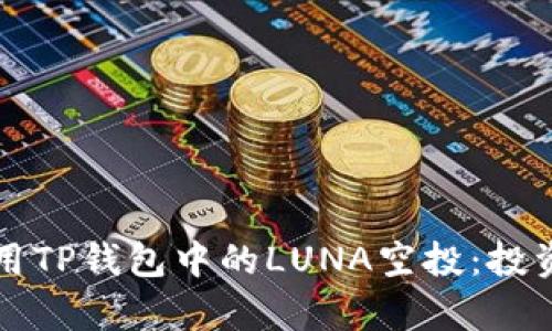 如何有效利用TP钱包中的LUNA空投：投资者必读指南