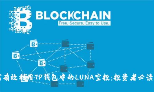 如何有效利用TP钱包中的LUNA空投：投资者必读指南