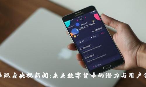 Pi币现身央视新闻：未来数字货币的潜力与用户价值