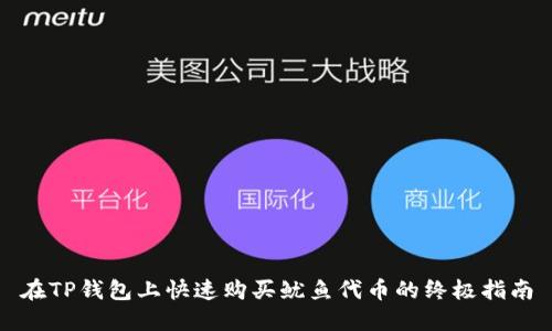 在TP钱包上快速购买鱿鱼代币的终极指南