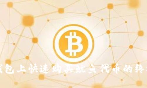 在TP钱包上快速购买鱿鱼代币的终极指南