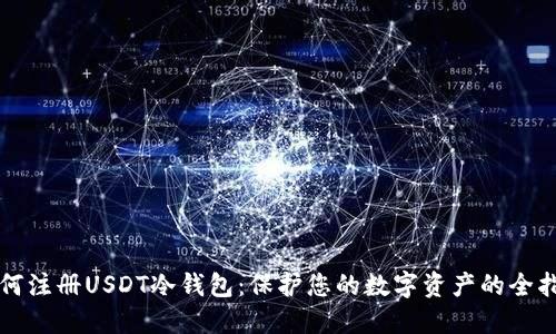如何注册USDT冷钱包：保护您的数字资产的全指南