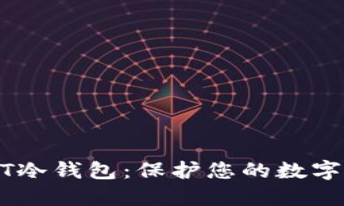 如何注册USDT冷钱包：保护您的数字资产的全指南