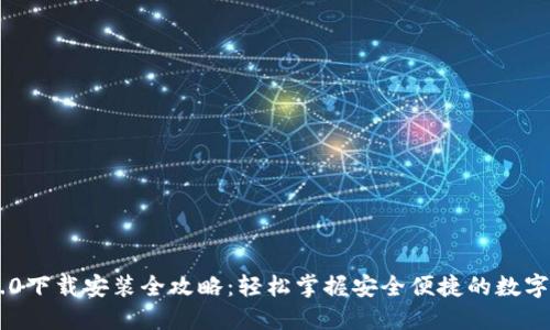 IM钱包2.0下载安装全攻略：轻松掌握安全便捷的数字资产管理