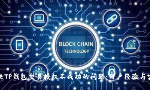 如何解决TP钱包交易授权不成功的问题：用户经验与实用技巧