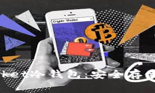 如何创建TokenPocket冷钱包：安全存储数字资产最佳实践