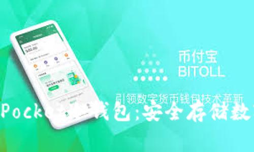 如何创建TokenPocket冷钱包：安全存储数字资产最佳实践