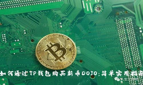 如何通过TP钱包购买新币DOJO：简单实用指南