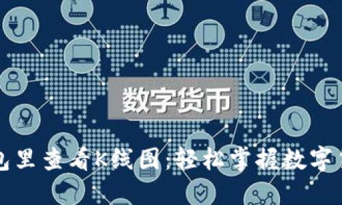 如何在TP钱包里查看K线图：轻松掌握数字货币市场动态