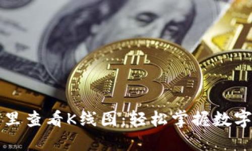 如何在TP钱包里查看K线图：轻松掌握数字货币市场动态